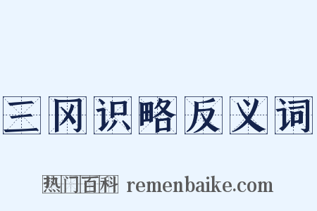 三冈识略反义词是什么意思的图片